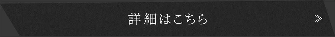 詳細はこちら