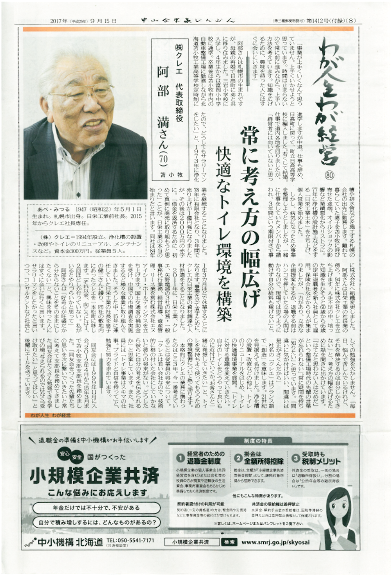 中小企業家しんぶん　「わが人生 わが経営」