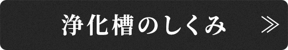 浄化槽のしくみ