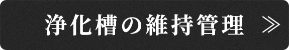 浄化槽の維持管理