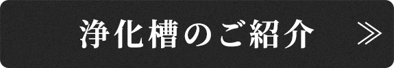 浄化槽のご紹介