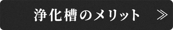 浄化槽のメリット