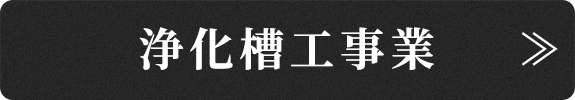 浄化槽工事業